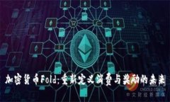 加密货币Fold：重新定义消