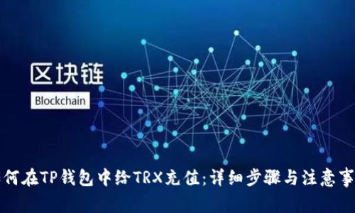 如何在TP钱包中给TRX充值：详细步骤与注意事项