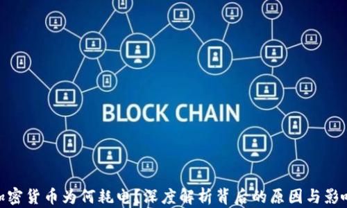 
加密货币为何耗电？深度解析背后的原因与影响