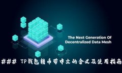 ### TP钱包转币带中文的含