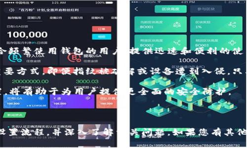 如何在TP钱包中设置指纹密码，提高安全性与便捷性  
TP钱包, 指纹密码, 钱包安全, 加密货币/guanjianci

## 引言

随着数字货币的普及，越来越多的人开始使用加密货币钱包来存储和管理他们的资产。其中，TP钱包是一款受到广泛欢迎的数字货币钱包应用，其便捷性和安全性吸引了大量用户。为了提高用户体验和资产安全，TP钱包支持指纹密码的设置。本文将详细介绍如何在TP钱包中设置指纹密码，并解答用户可能遇到的一些相关问题。

## 如何在TP钱包中设置指纹密码

### 第一步：下载并安装TP钱包

如果您还没有安装TP钱包，可以前往应用商店（如苹果商店和安卓市场）搜索“TP钱包”并下载。安装完成后，打开应用程序，并注册一个新账户或登录已有账户。

### 第二步：进入安全设置

登录成功后，点击右上角的个人头像，进入账户设置界面。在账户设置中，找到“安全设置”选项并点击进入。

### 第三步：启用指纹密码

在安全设置界面，您会看到多个安全选项，例如“交易密码”、“指纹解锁”等。选择“指纹解锁”选项，系统会提示您是否启用此功能。

选择启用后，您需要按照系统提示进行操作。首先，确保您的手机已经启用了指纹识别功能，并且注册了您的指纹。TP钱包会自动识别您的设备支持度和已经登记的指纹。

### 第四步：验证指纹

在开启指纹密码时，系统会要求您使用已登记的指纹进行验证。这是为了确保只有您自己能够使用此功能。在验证成功后，系统会提示您指纹密码设置成功。

### 第五步：退出并重新登录测试

设置完成后，您可以退出账户并尝试重新登录。此时，您会被允许使用指纹解锁，而不必输入交易密码。此过程将大大提高您的使用体验，也能更好地保护您的资产。

## 相关问题及解答

### 问题一：TP钱包的指纹密码安全吗？

TP钱包的指纹密码为用户提供了一层额外的安全防护。指纹识别是一个生物识别技术，通过对每个用户独一无二的指纹进行验证，来确保只有合法用户才能访问钱包和进行交易。相比于传统密码，指纹识别的安全性更高，因为指纹是不能被轻易复制的。

当然，安全性始终与用户的设备安全状况相关。如果您的手机被恶意软件感染或被他人非法访问，指纹锁的保护作用可能会降低。因此，建议用户同时进行设备安全保护措施，例如定期更新手机系统、安装防病毒软件等。

值得注意的是，即使使用指纹解锁，用户仍需保持警惕，防止社交工程攻击和钓鱼网站。在安装应用程序时，应确保下载自官方渠道。

### 问题二：指纹识别功能无法正常使用，怎么办？

有 пользователи 在使用 TP 钱包 时，可能会遇到指纹识别功能无法正常工作的情况。首先，需要确认您的设备支持指纹识别功能，并且该功能已在手机设置中开启。您可以尝试重新录入指纹，确保指纹采集的清晰度和准确性。

如果您的设备支持，但是指纹仍然无法使用，可以尝试以下步骤：
1. **检查更新**：确保您的 TP 钱包应用为最新版本，老版本可能存在兼容性问题。
2. **重新启动设备**：有时简单的重启可以解决许多应用程序的问题。
3. **清除缓存**：访问手机的设置，找到 TP 钱包，进行清除缓存和数据操作，然后重启应用程序。需要注意的是，清除数据可能需要您重新登录账户。
4. **重新安装应用**：如果以上方法都不起作用，可以尝试删除并重新安装 TP 钱包。

### 问题三：如果忘记了指纹，如何找回访问权限？

指纹是一种生物验证方式，一旦忘记，用户很难找回指纹本身。然而，TP钱包对用户友好，并允许在指纹无法使用的情况下通过其他安全方法恢复访问权限。

通常，在设置指纹密码时，TP钱包也会要求您设置交易密码。这是传统的安全防范措施，旨在确保即使在指纹无法使用时，您仍能够通过输入交易密码来访问您的钱包。若您忘记了指纹，可以通过以下步骤来恢复访问：

1. **使用交易密码登录**：在需要指纹解锁的时候，选择使用密码解锁，输入您的账户交易密码以访问信息。
2. **更改指纹设置**：一旦成功进入钱包，您可以在安全设置中删除并重新设置指纹密码功能。
3. **定期备份**：建议用户定期备份钱包信息，尤其是在更改安全设置或设备时，以免丢失数据。

### 问题四：指纹密码与交易密码有何区别？

指纹密码和交易密码是 TP 钱包中两种不同的安全措施，每种都有其独特的用途和功能。

1. **指纹密码**：指纹密码是一种生物识别方式，用户可使用指纹快速解锁钱包。其主要优点是便捷性，因为用户不需要记忆复杂的密码。适合频繁使用钱包的用户，提供迅速和便利的使用体验。

2. **交易密码**：交易密码是一种传统的密码保护措施，用户在进行敏感操作（如转账、提取）时必须输入的密码。这是保护用户资产安全的重要方式，即便指纹被破解或设备遭到入侵，只要交易密码未泄露，用户的资产便安全无忧。 

总之，指纹密码和交易密码是相辅相成的，建议用户同时启用，既能享受指纹解锁的便捷，又有交易密码的双重保障。合理配置这两种安全设置，将有助于为用户提供更全面的安全防护。

## 结论

设置指纹密码对TP钱包的用户来说，无疑是提升安全性和便捷性的有效方法。通过本文的介绍，希望能够帮助更多的用户熟练掌握指纹密码设置流程，并深入了解相关问题。如果您有其他疑问，欢迎随时咨询，我们愿意随时为您解答。