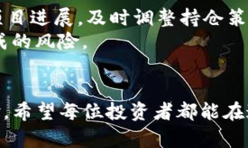 如何通过TP钱包直接购买Kishu Inu币：完整指南

TP钱包, Kishu Inu, 加密货币, 区块链/guanjianci

在加密货币的世界中，越来越多的用户希望能够方便快捷地进行交易。Kishu Inu币作为一种新兴的加密货币，受到了许多投资者的关注。而TP钱包则是一个功能强大的多链电子钱包，用户可以通过它安全地存储和交易各种加密货币。那么，是否可以直接通过TP钱包购买Kishu Inu币呢？本文将为大家提供一个全面的解答，并介绍相关操作方法、注意事项以及可能遇到的问题。

一、TP钱包简介
TP钱包是一款支持多链资产管理的钱包应用，支持以太坊、比特币、TRC20等多个主流区块链网络的资产。用户可以通过TP钱包进行数字资产的存储、发送和接收，同时还支持购买和交易操作。其界面友好，操作简单，是新手用户和资深玩家普遍选择的钱包之一。

二、Kishu Inu简介
Kishu Inu是一种基于以太坊网络的加密货币，旨在成为一种去中心化的、有趣的、快速的交易媒介。它的设计初衷是为了让人们在日常生活中能够更方便地使用加密货币。Kishu Inu的最大亮点在于其增值机制和社区驱动的发展策略，这使得它在市场上受到越来越多的关注。

三、TP钱包能否直接购买Kishu Inu币？
首先，TP钱包作为一个多功能的钱包，不直接提供法币购买Kishu Inu币的功能。但是，用户可以通过交易所或者去中心化交易平台（DEX）进行交易。例如，用户可以先在交易所上购买以太坊或其他支持的币种，然后再通过TP钱包进行转换和交易。

购买Kishu Inu的步骤：
如果您希望通过TP钱包购买Kishu Inu币，可以按照以下步骤进行：
ol
    listrong注册一个支持Kishu Inu和TP钱包的交易所账户/strongbr首先，您需要注册一个交易所账户，例如Uniswap或其他去中心化交易所（DEX）。绝大多数去中心化交易所支持直接与TP钱包连接。/li
    
    listrong资金充值/strongbr在交易所账户中，您需要充值以太坊或其他可以购买Kishu Inu的加密货币。完成充值后，您就可以开始交易了。/li
    
    listrong连接TP钱包/strongbr进入去中心化交易所后，您需要找到“连接钱包”的选项，选择TP钱包进行连接。按照提示完成钱包连接即可。/li
    
    listrong选择交易对和买入Kishu Inu/strongbr在交易所中找到Kishu Inu的交易对，如ETH/KISHU。输入您想要购买的数量，确认交易，等待交易完成。/li
    
    listrong确认资产到账/strongbr交易完成后，您可以在TP钱包中查看您的Kishu Inu余额，确认资产已经到账。/li
/ol

四、交易过程中的注意事项
在购买Kishu Inu的过程中，有几个注意事项需要牢记：
ul
    listrong选定信誉好的交易所/strongbr选择一个信誉好、流动性强的交易所，以确保交易的顺利进行。/li
    listrong手续费/strongbr在进行任何交易前，请了解相关的手续费，确保您的交易不会被过高的费用影响。/li
    listrong市值和流动性/strongbr在进行交易时，可以关注Kishu Inu的市值和流动性，确保在交易时不会遇到滑点等问题。/li
    listrong安全性/strongbr一定要对钱包和交易所的安全性进行关注，定期更新密码，并开启双重验证，确保资产安全。/li
/ul

五、常见问题解答
在购买Kishu Inu过程中，用户们可能会遇到以下几个问题：

1. 如何确保我的交易安全？
确保交易安全是每个用户的首要任务。首先，您应该确认您使用的交易所和钱包是官方版本。下载应用程序时，请确保从官方网站或受信赖的商店获取。此外，定期更改密码和开启双重身份验证也是保护账户安全的重要措施。
此外，保持您的私钥和恢复短语的秘密，并不要将其分享给任何人。利用硬件钱包等离线存储方式存储大额加密资产，可以大大提高安全性。
在进行交易时，如果遇到不熟悉的操作或要求您提供敏感信息的情况，请提高警惕并及时咨询相关客服。

2. Kishu Inu的投资前景如何？
Kishu Inu作为一种新兴的加密币，在投资前景上备受争议。一方面，由于其社区驱动的性质和逐渐积累的用户基础，Kishu Inu有可能继续获得增长。其庞大的社区和良好的宣传策略可能会吸引更多新投资者，从而推动价格上涨。
另一方面，由于Kishu Inu等山寨币的市场波动性很大，投资者面临的风险也相应增加。因此，了解市场动态，保持冷静和理智是非常重要的。在做好风险评估后再额外投资Kishu Inu，确保您的资产配置科学合理。

3. Kishu Inu与其他山寨币有什么不同？
Kishu Inu与其他山寨币（如Dogecoin、Shiba Inu等）相比，最大的特点是其内容和文化的结合。Kishu Inu试图将自身打造成一个社区驱动的货币，为用户提供轻松有趣的交易体验。同时，它也致力于打造更多的实际应用场景，推动可持续发展。
此外，Kishu Inu还强调其分散性和去中心化特点，试图逐步减少对单一交易所和资本的依赖。而在其他山寨币中，部分币种可能过于依赖某些特定的社交媒体营销与社区运营。用户在投资时要仔细研究其项目背景与技术特点。

4. 购买Kishu Inu后的资产管理策略是什么？
购买Kishu Inu后的资产管理策略应包括几个重要方面。首先，理性投资，设置合理的资金比例，不要将所有资金投入到一项投资中。其次，密切关注市场走势以及Kishu Inu的项目进展，及时调整持仓策略。
在资产配置上，可以考虑将一部分Kishu Inu资产转移到安全的钱包中，而将另一部分留在交易所动态交易。同时，定期评估投资的表现，设定止盈和止损点，以应对市场波动造成的风险。
最后，千万不要忽视对市场新动态的关注，关注政策变化、市场情绪等各方面信息将有助于及时做出反应。

通过以上的介绍，大家对如何通过TP钱包购买Kishu Inu有了更清晰的方向和理解。在交易的过程中，务必保持冷静与理智，做好市场调研和风险控制，不断提升自己的投资经验。希望每位投资者都能在这个充满机遇的市场中收获成功。