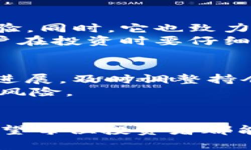 如何通过TP钱包直接购买Kishu Inu币：完整指南

TP钱包, Kishu Inu, 加密货币, 区块链/guanjianci

在加密货币的世界中，越来越多的用户希望能够方便快捷地进行交易。Kishu Inu币作为一种新兴的加密货币，受到了许多投资者的关注。而TP钱包则是一个功能强大的多链电子钱包，用户可以通过它安全地存储和交易各种加密货币。那么，是否可以直接通过TP钱包购买Kishu Inu币呢？本文将为大家提供一个全面的解答，并介绍相关操作方法、注意事项以及可能遇到的问题。

一、TP钱包简介
TP钱包是一款支持多链资产管理的钱包应用，支持以太坊、比特币、TRC20等多个主流区块链网络的资产。用户可以通过TP钱包进行数字资产的存储、发送和接收，同时还支持购买和交易操作。其界面友好，操作简单，是新手用户和资深玩家普遍选择的钱包之一。

二、Kishu Inu简介
Kishu Inu是一种基于以太坊网络的加密货币，旨在成为一种去中心化的、有趣的、快速的交易媒介。它的设计初衷是为了让人们在日常生活中能够更方便地使用加密货币。Kishu Inu的最大亮点在于其增值机制和社区驱动的发展策略，这使得它在市场上受到越来越多的关注。

三、TP钱包能否直接购买Kishu Inu币？
首先，TP钱包作为一个多功能的钱包，不直接提供法币购买Kishu Inu币的功能。但是，用户可以通过交易所或者去中心化交易平台（DEX）进行交易。例如，用户可以先在交易所上购买以太坊或其他支持的币种，然后再通过TP钱包进行转换和交易。

购买Kishu Inu的步骤：
如果您希望通过TP钱包购买Kishu Inu币，可以按照以下步骤进行：
ol
    listrong注册一个支持Kishu Inu和TP钱包的交易所账户/strongbr首先，您需要注册一个交易所账户，例如Uniswap或其他去中心化交易所（DEX）。绝大多数去中心化交易所支持直接与TP钱包连接。/li
    
    listrong资金充值/strongbr在交易所账户中，您需要充值以太坊或其他可以购买Kishu Inu的加密货币。完成充值后，您就可以开始交易了。/li
    
    listrong连接TP钱包/strongbr进入去中心化交易所后，您需要找到“连接钱包”的选项，选择TP钱包进行连接。按照提示完成钱包连接即可。/li
    
    listrong选择交易对和买入Kishu Inu/strongbr在交易所中找到Kishu Inu的交易对，如ETH/KISHU。输入您想要购买的数量，确认交易，等待交易完成。/li
    
    listrong确认资产到账/strongbr交易完成后，您可以在TP钱包中查看您的Kishu Inu余额，确认资产已经到账。/li
/ol

四、交易过程中的注意事项
在购买Kishu Inu的过程中，有几个注意事项需要牢记：
ul
    listrong选定信誉好的交易所/strongbr选择一个信誉好、流动性强的交易所，以确保交易的顺利进行。/li
    listrong手续费/strongbr在进行任何交易前，请了解相关的手续费，确保您的交易不会被过高的费用影响。/li
    listrong市值和流动性/strongbr在进行交易时，可以关注Kishu Inu的市值和流动性，确保在交易时不会遇到滑点等问题。/li
    listrong安全性/strongbr一定要对钱包和交易所的安全性进行关注，定期更新密码，并开启双重验证，确保资产安全。/li
/ul

五、常见问题解答
在购买Kishu Inu过程中，用户们可能会遇到以下几个问题：

1. 如何确保我的交易安全？
确保交易安全是每个用户的首要任务。首先，您应该确认您使用的交易所和钱包是官方版本。下载应用程序时，请确保从官方网站或受信赖的商店获取。此外，定期更改密码和开启双重身份验证也是保护账户安全的重要措施。
此外，保持您的私钥和恢复短语的秘密，并不要将其分享给任何人。利用硬件钱包等离线存储方式存储大额加密资产，可以大大提高安全性。
在进行交易时，如果遇到不熟悉的操作或要求您提供敏感信息的情况，请提高警惕并及时咨询相关客服。

2. Kishu Inu的投资前景如何？
Kishu Inu作为一种新兴的加密币，在投资前景上备受争议。一方面，由于其社区驱动的性质和逐渐积累的用户基础，Kishu Inu有可能继续获得增长。其庞大的社区和良好的宣传策略可能会吸引更多新投资者，从而推动价格上涨。
另一方面，由于Kishu Inu等山寨币的市场波动性很大，投资者面临的风险也相应增加。因此，了解市场动态，保持冷静和理智是非常重要的。在做好风险评估后再额外投资Kishu Inu，确保您的资产配置科学合理。

3. Kishu Inu与其他山寨币有什么不同？
Kishu Inu与其他山寨币（如Dogecoin、Shiba Inu等）相比，最大的特点是其内容和文化的结合。Kishu Inu试图将自身打造成一个社区驱动的货币，为用户提供轻松有趣的交易体验。同时，它也致力于打造更多的实际应用场景，推动可持续发展。
此外，Kishu Inu还强调其分散性和去中心化特点，试图逐步减少对单一交易所和资本的依赖。而在其他山寨币中，部分币种可能过于依赖某些特定的社交媒体营销与社区运营。用户在投资时要仔细研究其项目背景与技术特点。

4. 购买Kishu Inu后的资产管理策略是什么？
购买Kishu Inu后的资产管理策略应包括几个重要方面。首先，理性投资，设置合理的资金比例，不要将所有资金投入到一项投资中。其次，密切关注市场走势以及Kishu Inu的项目进展，及时调整持仓策略。
在资产配置上，可以考虑将一部分Kishu Inu资产转移到安全的钱包中，而将另一部分留在交易所动态交易。同时，定期评估投资的表现，设定止盈和止损点，以应对市场波动造成的风险。
最后，千万不要忽视对市场新动态的关注，关注政策变化、市场情绪等各方面信息将有助于及时做出反应。

通过以上的介绍，大家对如何通过TP钱包购买Kishu Inu有了更清晰的方向和理解。在交易的过程中，务必保持冷静与理智，做好市场调研和风险控制，不断提升自己的投资经验。希望每位投资者都能在这个充满机遇的市场中收获成功。