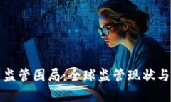 加密货币监管困局：全球