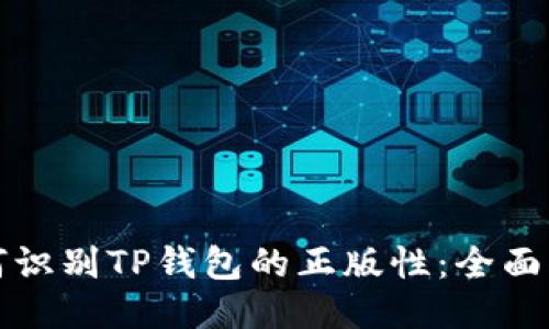 如何识别TP钱包的正版性：全面指南