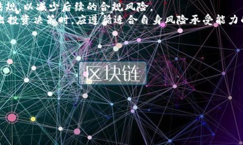 孟加拉国禁止加密货币的现状
孟加拉国在加密货币的监管方面采取了相对严格的态度。早在2014年，孟加拉国中央银行就发布了一项声明，警告民众关于比特币等虚拟货币的风险。虽然没有正式法律禁止加密货币的使用，但该国的银行和金融机构被禁止与加密货币相关的交易。通过这些政策，政府意在保护经济安全和消费者权益。

孟加拉国政府对加密货币的担忧
孟加拉国政府对加密货币的担忧主要集中在几个方面。首先，加密货币交易的匿名性和去中心化使得监管变得困难，可能成为洗钱和其他非法活动的温床。其次，由于缺乏监管，很多投资者可能会面临财务损失。而且，由于加密货币的波动性极大，普通民众在缺乏相关知识的情况下进行投资的风险也相对较高。
此外，孟加拉国的金融体系相对脆弱，经济结构中对外部投资的依赖度较高，自然对加密货币这样的新技术保持谨慎态度。政府希望确保经济的稳定和金融市场的健康发展，因此对不明朗的领域采取了防御策略。

孟加拉国的法律框架与加密货币
尽管没有明确的法律针对加密货币，但加密货币的交易和使用仍旧受到既有法律的约束。孟加拉国的法律体系更倾向于传统的货币体系，面对于数字货币的发展及中介服务的控制，无疑让加密货币的发展受到制约。
一些法律专家认为，未来孟加拉国也许会采取逐步的监管措施，以在保障经济安全和鼓励创新之间找到平衡。例如，可能会出台相关法规，允许合法的加密货币交易平台运营，但要求其遵循一定的合规要求，从而降低潜在的风险。

加密货币在孟加拉国的未来
在当前严峻的监管环境下，加密货币在孟加拉国的未来依然光明与阴暗并存。一方面，随着全球对加密货币接受度的提高和技术的进步，孟加拉国也可能积极探索建立自己的监管框架，以让行业健康发展，吸引投资。而另一方面，政府依旧需抵御金融犯罪和市场不稳的风险。
在不久的将来，可能会出现一些监管科技（RegTech）解决方案，来帮助政府更好地监管加密货币市场。同时，随着普通民众和企业对数字货币认知的提高，市场对法规更新的需求也会日益增强，从而推动整体环境向好发展。

问题探讨与解答

1. 孟加拉国为什么对加密货币持谨慎态度？
孟加拉国对加密货币持谨慎态度的原因主要来自于对金融安全和社会稳定的考虑。加密货币在本质上是去中心化的，缺乏有效的监管机制，这使得其易受洗钱、诈骗等非法活动的影响。根据官方统计，孟加拉国的经济发展仍面临许多挑战，金融诈骗和经济不稳往往增强了人们对新的金融工具的谨慎态度。
此外，孟加拉国的金融体系不够成熟，市场对新兴技术的接受度较低。数字货币的风险与传统货币相比显得更加突出，尤其是在缺乏相应法规和保护措施的情况下。在这样的背景下，孟加拉国政府宁愿采取保守策略，以维护良好的市场秩序。

2. 孟加拉国是否会跟随全球加密货币的趋势？
尽管孟加拉国目前对加密货币的监管较为严格，但全球加密货币市场的迅猛发展无疑引起了该国政策制定者的关注。随着越来越多的国家开始意识到加密货币的潜在价值和技术优势，孟加拉国也可能会逐渐接受这种新兴技术。
在未来，孟加拉国有可能会采用软性监管政策，允许合法的加密货币交易。同时，也应该借鉴其他国家的监管经验，为本国的加密货币发展创造更友好的环境。这样不仅会促进技术创新，也可能提升孟加拉国在全球经济中的竞争力。

3. 加密货币对孟加拉国经济有什么潜在影响？
加密货币在孟加拉国经济中的潜在影响是多方面的。首先，加密货币可以吸引外资，促进国家经济发展。许多投资者愿意在新兴市场寻找投资机会，甚至包括金融科技领域，这可能为孟加拉国的创业公司带来更大的投资动力。
其次，加密货币可能推动支付系统的创新，特别是在支付和跨境交易方面。目前，孟加拉国许多地方仍使用传统银行及支付手段，加密货币的引入可以大幅提高交易效率，降低费用。此外，很多人认为，加密货币可以帮助防止通货膨胀，维护财富安全。

4. 如何看待加密货币的风险与收益? 
在讨论加密货币的风险与收益时，尤其需要从投资者的角度出发。加密货币作为高风险的投资方式，其价格波动极大，这就意味着投资者可能在短时间内获得丰厚的收益，也可能遭遇巨大损失。投资者需要对市场进行深入研究，提高自身的风险意识，理性对待投资决策。
此外，监管风险也是一个重要因素。由于各国对加密货币的监管政策往往不一致，投资者在进入市场之前必须了解目标地区的法律法规，以减少后续的合规风险。
综上所述，虽然加密货币具有潜在的高收益，但投资者也必须全方位理解其背后的风险，包括市场波动、法律监管、技术问题等。在做出投资决策时，应遵循适合自身风险承受能力的原则，以确保投资的安全与稳定。

jianjie
孟加拉国对加密货币的法律与政策，面临的风险与未来趋势
/jianjie

孟加拉国,加密货币,金融监管,币圈/guanjianci

孟加拉国禁止加密货币吗？法律状况与未来趋势分析