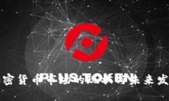 中国加密货币市场的现状