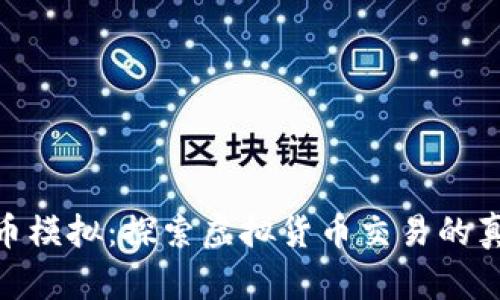 加密货币模拟：探索虚拟货币交易的真实体验