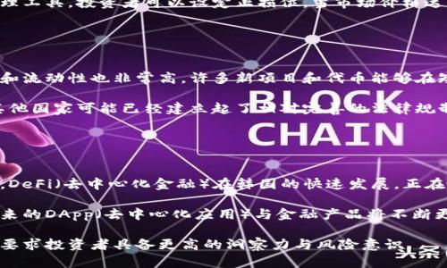 baioti韩国加密货币交易资金的现状与发展趋势/baioti

韩国, 加密货币, 交易所, 投资/guanjianci

近年来，随着区块链技术的不断发展和加密货币市场的火爆，韩国作为全球加密货币的主要市场之一，其交易资金的动态受到了广泛的关注。韩国不仅在加密货币的交易量方面走在了全球前列，而且在投资者的参与度和市场活跃度方面表现出色。本篇文章将深入探讨韩国加密货币交易资金的现状，分析其在交易所、投资者以及市场形成中的重要性。

一、韩国加密货币交易市场的概况
韩国的加密货币市场在2017年迎来了爆发，随着比特币价格的飙升，越来越多的投资者开始关注这一新兴市场。根据相关数据显示，截至2023年，韩国的加密货币市场交易额已经超过了几百亿美元。韩国的主要交易所如Upbit、Bithumb和Coinone等都吸引了大量的用户和资金。

韩国政府对加密货币的态度相对开放，尽管在2018年曾对 ICO（首次代币发行）进行了一系列的监管，但随着市场的逐步成熟，政府开始逐步建立更为完善的监管框架，以保证投资者的利益和市场的健康发展。此外，韩国也在不断完善其金融科技领域的法规，以适应加密货币的发展趋势。

二、韩国加密货币投资者的参与情况
根据最新的数据，韩国的加密货币投资者群体相当庞大，其中年轻人尤其活跃。2017年以及2018年的一波加密货币热潮，使得许多年轻投资者参与到这个市场中来。很多用户通过社交媒体平台分享自己的投资经验，形成了独特的“加密文化”。

不过，值得注意的是，虽然年轻投资者在这一市场中占据重要位置，但他们的投资知识和风险意识相对较低，往往导致许多投资者因为市场波动而遭受损失。因此，对于加密货币的教育和知识普及显得尤为重要，相关机构和组织也在不断推进这方面的工作。

三、市场资金流动的特点与风险
韩国加密货币市场的资金流动具有一些独特的特点。首先，市场的波动性较大，资金进出的速度非常快，很多投资者以短线操作为主，希望通过快速交易来获取利润。其次，市场上的交易所竞争激烈，各大交易所不断推出新的产品和服务来吸引用户，导致资金在不同平台之间频繁流动。

但是，这种高速的资金流动也带来了不少风险。加密货币价格的剧烈波动意味着投资者的收益和亏损都可能在短时间内急剧变化。此外，诈骗项目、交易所安全漏洞等问题，更是对投资者构成了潜在的威胁。因此，投资者在进入市场之前，务必要提高警惕，做好充分的调查与风险评估。

四、未来的发展趋势
对于韩国的加密货币市场来说，未来发展趋势依然充满了机遇与挑战。随着技术的不断进步，区块链技术的应用场景将更加丰富，例如在金融、物流、医疗等多个领域的应用都将成为可能。此外，机构投资者的入场也将为市场带来更多的资金和稳定性。越来越多的金融机构开始涉足这一领域，推出相关的金融产品，例如加密货币ETF（交易所交易基金）等，为普通投资者提供更为便利的投资渠道。

另一方面，行业监管将会越来越严格。政府可能会加强对交易平台的监管，对资金的流动和交易行为进行更为严密的监控，以保护投资者的权益。如若能够在发展与监管之间找到平衡，韩国加密货币市场将有机会迎来更加繁荣的未来。

问题1：韩国加密货币市场的监管政策是什么样的？
韩国政府在加密货币发展的过程中采取了一系列的监管政策。2017年，韩国金融监管机构首次对加密货币交易进行严格的监管，禁止了ICO的筹资行为，并要求交易所进行注册和合规检查。这一系列政策的出台，是为了保护投资者的利益，遏制市场的泡沫。

随着市场的发展，韩国政府逐渐意识到加密货币市场的重要性，并开始积极制定更加合理的监管政策。例如，政府允许合规的交易所开展业务，并鼓励金融机构与加密货币共同发展，促进金融科技的发展。同时，韩国也加入了国际反洗钱组织（FATF），并制定了相应的反洗钱法规，以确保资金流动的透明性。

总体来看，韩国的监管政策正在逐步向正向引导，上述措施旨在创造一个健康的市场环境，让合规的交易所与投资者能够在符合规范的前提下，合法合规地开展交易。

问题2：韩国加密货币的投资者如何控制风险？
在加密货币投资中，风险控制是至关重要的。面对市场的高波动性，韩国的投资者需要采取一些有效的措施来降低其投资风险。首先，教育自身，提升对加密货币的理解和认知。了解不同资产的风险特性，以及市场周期的变化，是有效控制风险的第一步。

其次，投资者应合理规划投资组合，避免将所有资金投入单一的加密资产中。通过多样化投资，能够降低单一资产波动带来的风险。此外，使用止损策略也是一种有效的风险管理工具。投资者可以设定止损位，当市场价格达到预设的损失比例时，自动平仓以保护资金。

最后，选择合规的交易所也至关重要。投资者应优先选择拥有良好声誉和安全保障措施的交易平台，避免因交易所的安全问题导致的资金损失。

问题3：如何看待韩国与全球其他国家的加密货币市场相比？
相较于全球其他国家，韩国在加密货币市场的活跃度和创新能力都处于领先地位。首先，韩国拥有庞大的加密货币投资者基础，特别是在年轻人中间。第二，韩国市场的交易额和流动性也非常高，许多新项目和代币能够在短时间内吸引大量资金。

然而，这并不意味着韩国市场没有挑战。相比欧美国家，韩国的监管环境相对复杂，市场的不确定性因素也较多。此外，韩国的加密货币市场非常容易受到政策变化的影响，而其他国家可能已经建立起了相对完善的法律规制框架，从而能够为投资者提供更好的信心和保障。

总体而言，韩国的加密货币市场在活跃度与创新性方面表现优秀，但在监管环境和承受市场波动的能力上，还有待提升。

问题4：韩国加密货币市场的未来趋势如何？
未来，韩国加密货币市场的发展将围绕技术进步、合规政策与市场需求等多方面进行演变。首先，随着区块链技术在更广泛领域内的应用，可能会不断拓展新的投资机会。例如，DeFi（去中心化金融）在韩国的快速发展，正在吸引越来越多的投资者参与。此外，NFT（非同质化代币）市场也在飙升，吸引了创作者与收藏家的关注。

其次，合规政策将会不断向市场开放和透明化演变，吸引更多国际投资者进入。同时，金融机构可能会增加对加密货币领域的投资，推动加密货币与传统金融的进一步融合。未来的DApp（去中心化应用）与金融产品将不断更新与丰富，带给投资者更多样化的选择。

总之，韩国加密货币市场充满着无限可能，发展前景广阔，而投资者在参与的同时也应时刻关注市场环境与技术动态，做好合理规划和风险控制。未来的市场将依然精彩，但也要求投资者具备更高的洞察力与风险意识。