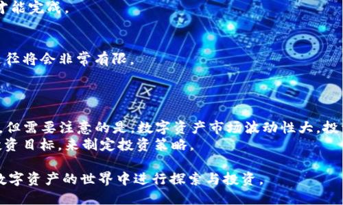    TP钱包安卓APP官方下载：安全便捷的数字资产管理利器  / 

 guanjianci  TP钱包, 安卓APP, 数字资产, 钱包官方下载  /guanjianci 

在如今这个数字经济迅猛发展的时代，数字货币和区块链技术的广泛应用让越来越多的人开始关注数字资产管理。作为一款便捷安全的数字资产管理工具，TP钱包凭借其良好的用户体验和多元化功能，受到越来越多用户的青睐。本文将详尽介绍TP钱包安卓APP的官方下载、功能特性、使用体验以及最佳实践，同时解答常见问题，以帮助用户更好地管理和交易他们的数字资产。

一、TP钱包安卓APP的官方下载
TP钱包提供了多种下载方式，用户可以通过官方网站、应用商店或者第三方平台下载安卓APP。在下载之前，请务必确认下载渠道的安全性，以避免下载到恶意软件或者钓鱼应用。
首先，可以访问TP钱包的官方网站，寻找下载页面。通常官方网站会提供最新版本的下载链接，并且会附带下载说明与使用指南。在下载并安装应用后，用户需要进行注册和实名认证，以确保账户的安全性。
其次，安卓用户还可以通过Google Play等应用商店进行下载。在应用商店中搜索“TP钱包”，选择官方版进行下载。应用商店的下载相对更为安全，因为它们会对上架的应用进行一定的审核。
最后，用户也可以通过一些区块链社区、论坛等第三方平台获取TP钱包的下载链接，但需谨慎选择，以防下载到非官方版本而影响账户安全。

二、TP钱包的核心功能介绍
TP钱包不仅是一款数字资产管理工具，也是一个多链钱包，支持多种主流数字货币如比特币、以太坊、莱特币等。以下是TP钱包的一些核心功能：
1. **多币种支持**：TP钱包支持主流的上百种数字货币，用户可以方便地进行资产管理及交易。
2. **安全性**：TP钱包采用行业领先的加密技术，保障用户的资金安全。同时，用户的私钥存储在本地，不会被托管，确保资产的绝对控制权。
3. **用户友好的界面**：TP钱包的界面设计，用户可以方便地找到各种功能，包括转账、交易、资产管理等。
4. **去中心化交易**：TP钱包支持去中心化交易，用户可以直接在钱包内进行交易，不需要通过中心化交易所，有效降低交易风险。
5. **链上浏览功能**：用户可以通过TP钱包直接查看数字资产的链上信息，包括交易记录、资产变动等。

三、使用TP钱包的最佳实践
为了确保资产的安全性及使用的便利性，用户在使用TP钱包时应遵循一些最佳实践：
1. **定期更新应用**：保持TP钱包的最新版本以获取最新的安全更新与功能改进。
2. **设置强密码**：为TP钱包设置一个复杂且独特的密码，增强账户的安全性。
3. **开启双重验证**：如果TP钱包提供双重验证选项，务必启用，以增强账户安全。
4. **做好备份**：创建助记词并妥善保存，确保万一设备遗失或应用异常，能够通过助记词恢复账户。

四、TP钱包常见问题解答

问题一：TP钱包如何保证用户的安全性？
TP钱包确保用户资产安全，采用了多层次的安全架构，包括数据加密、私钥本地存储等措施。在注册时，用户需要设置复杂的密码，并且建议启用双重身份验证，进一步提升账户安全性。
此外，TP钱包定期更新其安全协议，修补已知漏洞，以及采取风险控制措施来抵御潜在攻击。这种层层保护措施，使得用户的数字资产在TP钱包中获得了相对较高的安全保障。

问题二：如何使用TP钱包进行数字货币交易？
用户在TP钱包上进行交易非常简单。首先，确保你的钱包中已有相应的数字货币。然后，进入交易页面，选择“转账”或“交易”选项，输入对方的钱包地址及交易金额，确认无误后提交交易。在交易完成后，用户可在交易记录中查看交易情况。
值得注意的是，用户在输入对方地址时，应确保正确无误，最好复制粘贴，以降低输入错误的风险。此外，不同数字货币的区块链确认时间不同，交易可能需要一定时间才能完成。

问题三：如果遗失助记词，如何找回TP钱包？
助记词是钱包安全的核心，一旦遗失将无法恢复账户。因此，用户在创建TP钱包时要妥善保存助记词，并选择安全的存储方式。如果不小心遗失了助记词，恢复账户的途径将会非常有限。
建议用户在创建钱包时立即备份助记词，至少保存多个副本，且存储在不同的物理位置。此外，不要将助记词泄露给任何人，包括声称为TP钱包的客服人员，以防被盗。

问题四：是否推荐使用TP钱包进行长期持有或投资？
TP钱包作为数字资产管理工具，功能强大且使用便捷，适合各种用户使用。对于长期持有数字资产的用户而言，TP钱包提供了较高的安全性，能够有效保护用户的资产。但需要注意的是，数字资产市场波动性大，投资数字货币需谨慎，建议用户在选择长期持有之前进行充分的市场调研，评估风险后再做决策。
同时，保持钱包应用的更新、资产的安全性等细节，不仅有助于安全存储资产，还有助于利用市场的波动进行合理的投资。同时，用户应当结合自身的风险承受能力与投资目标，来制定投资策略。

总结来说，TP钱包是一款用户友好的数字资产管理工具，其安全性和便捷性使其成为了众多数字货币用户的首选。通过掌握使用方法和最佳实践，用户可以更好地在数字资产的世界中进行探索与投资。