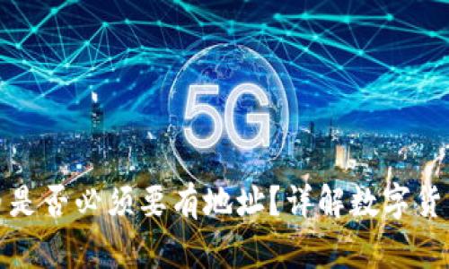 TP钱包买币是否必须要有地址？详解数字货币购买流程