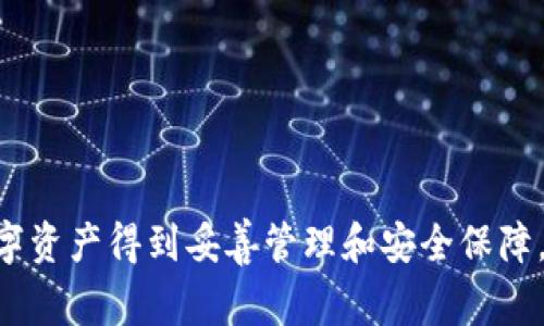 ******TP钱包退出后如何再次登录？详细教程与常见问题解答/******

***guanjianci***TP钱包, 钱包登录, 区块链, 数字资产/***guanjianci***

TP钱包（Token Pocket）是一款广受欢迎的数字资产管理工具，它支持多种区块链资产的管理和交易。但有时候，用户在使用TP钱包的过程中可能会遇到需要退出登录的情况，或者因为网络问题、设备问题等原因，钱包突然退出。那么，用户该如何再次登录TP钱包呢？在这篇文章中，我们将为您详细介绍TP钱包的登录步骤以及可能遇到的问题和解决方法。

一、TP钱包退出后再次登录的步骤

1. **打开TP钱包应用**

首先，在您的移动设备上找到并点击TP钱包应用图标。如果您在使用桌面版TP钱包，请打开相应的浏览器并进入TP钱包官方网站。

2. **选择登录方式**

进入TP钱包后，您将看到登录页面，通常会提供多种登录方式，例如：用助记词、私钥、二维码或者已有的账号登录。如果您之前选择的登录方式是助记词或私钥，您需要选择相应的选项。

3. **输入相关信息**

如果您选择的是助记词登录，则需要输入您在创建钱包时设置的助记词，确保每个单词的拼写和顺序都正确。如果选择私钥登录，则直接粘贴你的私钥。

4. **连接到区块链网络**

无论您选择哪种登录方式，接下来都需要连接到相应的区块链网络。TP钱包通常支持以太坊、EOS、TRON等多个区块链，您可以根据自己持有的资产选择连接的网络。

5. **确认身份验证**

在输入相关信息后，TP钱包可能会要求您进行身份验证，以确保安全。此步骤可能包括输入您的密码或接受手机短信验证码等。完成验证后，就可以顺利登录TP钱包。

二、TP钱包登录后需要注意的事项

在成功登录TP钱包后，有几个重要的事项需要用户注意：

1. **定期备份助记词或私钥**

为了确保您的数字资产安全，请定期备份您的助记词或私钥。将其保存到安全的位置（如密码管理器或纸质记录），避免因丢失而造成资产无法恢复。

2. **注意网络安全**

使用数字钱包时，确保网络环境安全，避免在公共Wi-Fi下操作。同时，定期更新TP钱包应用，以防止安全漏洞。

3. **了解相关费用**

在进行转账或者交易时，TP钱包可能会收取一定的手续费。了解每种区块链的费用结构，以便做出更合理的资产规划。

4. **及时更新应用版本**

TP钱包团队时常会推出新的功能和安全更新，保持应用更新可以为用户提供更好的使用体验和安全保障。

三、常见问题解答

在使用TP钱包的过程中，用户可能会碰到以下几个常见问题，下面将一一进行详细解答。

问题一：TP钱包登录时忘记助记词或私钥该怎么办？

助记词和私钥是您访问TP钱包以及管理资产的关键。如果忘记了助记词或私钥，恢复钱包的可能性非常低，具体如下：

1. **账户恢复方法**

如果您注册时进行过多设备的授权，可能可以通过其他设备恢复账户。因此，如果在其他手机上仍然安装了TP钱包并保持登录，您可以查看账户信息，将助记词安全备份。

2. **寻找备份记录**

如果当初在生成助记词或私钥时有记录，并且备份到了安全的地方（例如纸质记录、777安全备份等），务必找出该记录，并通过其进行恢复。

3. **使用其他钱包进行恢复**

有时，您可以尝试导入助记词或私钥到其他兼容的数字钱包（如MetaMask、Coinomi等），也许能找到恢复的办法。

4. **咨询专业支持**

如果以上方法无法奏效，可以尝试联系TP钱包的技术支持团队，获取更多专家建议，看看是否有其他恢复方案。

问题二：TP钱包登录后无法正常显示资产怎么办？

由于多种原因，您的资产在TP钱包中可能无法正常显示。以下是一些可能的解决步骤：

1. **确认网络连接**

请首先确认您的设备是否连接到互联网，尝试重新连接Wi-Fi或使用移动数据网络。

2. **切换区块链网络**

如果您的资产与特定的区块链相关，请确保您连接的网络是正确的。例如，以太坊资产应该连接到以太坊网络。

3. **更新应用程序**

可能是因为您的APP版本较旧，导致无法成功请求资产信息，建议前往应用商店更新到最新版本。

4. **重新登录尝试**

尝试退出，再次登录TP钱包，有时候，重新请求资产信息可以解决显示错误的问题。

5. **咨询客服**

最后，如果以上办法还是无法解决问题，请联系TP钱包客服，提供您的钱包地址，寻求更专业的帮助。

问题三：如何保障TP钱包的安全性？

TP钱包的安全性对于用户非常重要，以下是一些常见的安全措施：

1. **使用强密码**

设置一个强大且复杂的密码，避免使用较简单或常见的密码，以提高账户的安全性。

2. **开启双重认证**

如果TP钱包提供双重认证选项，务必开启此功能，这将为您的账户提供额外的保护。

3. **定期更换密码**

为了减少账户遭受攻击的风险，建议定期更换TP钱包的登录密码。

4. **保持软件更新**

TP钱包团队会定期推送更新，以修复各种安全性问题，确保您使用最新版本的TP钱包以提高安全性。

5. **使用冷钱包存储大额资产**

对于持有大量数字资产的用户，建议使用冷钱包（如硬件钱包）储存较大价值的货币，相比热钱包，冷钱包更安全。

问题四：TP钱包支持哪些数字货币？

TP钱包是一个多链数字钱包，支持多种数字资产，具体包括但不限于：

1. **以太坊及其代币**

TP钱包支持Ethereum及其基于ERC-20协议的各类代币，让用户更方便地在以太坊相关的资产中进行管理。

2. **TRON**

TRON是一个去中心化的区块链平台，TP钱包同样支持TRON及其相关代币，用户能够方便地进行TRC-20代币的管理和交易。

3. **EOS**

对于EOS用户，TP钱包也提供了良好的支持，用户可以轻松管理EOS资产。

4. **Polkadot和其他链**

除了以上几种，TP钱包还在不断增加对其他区块链的支持，如Polkadot、BSC（Binance Smart Chain）等，让用户能够管理更多数字资产。

总结而言，TP钱包是一款强大的多功能数字资产管理工具，用户在登录及使用中可能会遇到各种问题，了解相关解决办法将有助于更顺畅地使用TP钱包，确保数字资产得到妥善管理和安全保障。