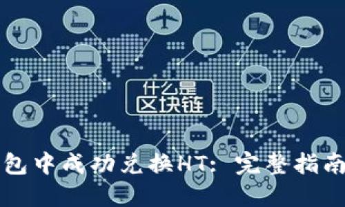 如何在TP钱包中成功兑换HT: 完整指南与实用技巧