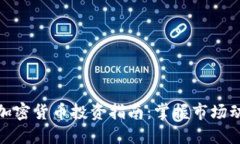 全面而深入的加密货币投