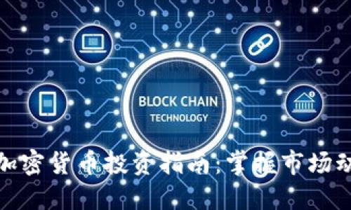 全面而深入的加密货币投资指南：掌握市场动态与投资策略
