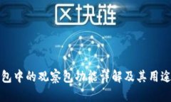 TP钱包中的观察包功能详解