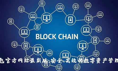 TP钱包官方网站最新版：安全、高效的数字资产管理工具