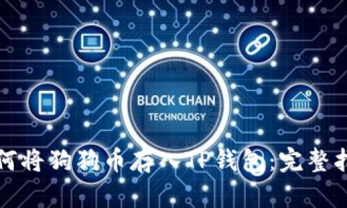 如何将狗狗币存入TP钱包：完整指南