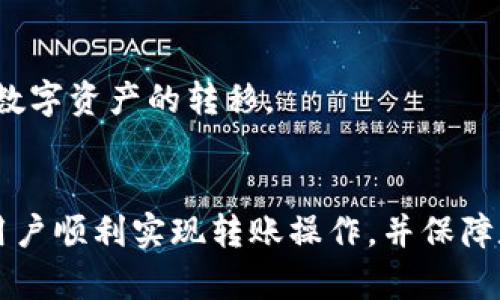 如何使用波宝钱包转账到TP钱包：全方位指南

波宝钱包, TP钱包, 加密货币转账, 数字资产管理/guanjianci

在当今数字货币的迅猛发展下，越来越多的人开始接触和使用各类数字钱包。波宝钱包和TP钱包均是当前备受欢迎的数字资产管理工具，用户可以利用它们进行加密货币的存储和转账操作。然而，部分用户在使用波宝钱包进行转账至TP钱包时可能会遇到一些困惑和问题。本文将为您详细介绍如何实现波宝钱包与TP钱包之间的转账，并解答一些常见的问题。

波宝钱包概述
波宝钱包（Bobo Wallet）是一个功能强大的数字资产管理工具，支持多种加密货币的存储和交易。用户不仅可以通过波宝钱包进行加密货币的收发，还能够通过其便捷的界面进行交易记录查询、资产管理等操作。它的安全性和用户友好性，吸引了大量数字资产投资者的关注。

TP钱包概述
TP钱包（TP Wallet）是另一款热门的数字货币钱包，专注于提供丰富的加密货币资产支持及用户便利体验。TP钱包不仅支持多种主流加密货币的持有和交易，同时还提供了去中心化交易所（DEX）功能，使得用户能够在钱包内部进行交易操作，避免了传统交易所的繁琐步骤。

波宝钱包转账到TP钱包的步骤
为了帮助用户顺利地完成从波宝钱包转账到TP钱包的过程，下面将详细介绍具体的操作步骤：
ol
listrong打开波宝钱包/strong：首先，您需要在您的手机或电脑上打开波宝钱包并登录您的账户。/li
listrong选择需转账的资产/strong：在波宝钱包中，选择您想要转账到TP钱包的加密货币。例如，以太坊（ETH）、比特币（BTC）等。/li
listrong获取TP钱包地址/strong：接下来，打开TP钱包，找到您选择的加密货币的接收地址。通常在钱包的“收款”或“接收”选项中可以找到。/li
listrong填写转账信息/strong：回到波宝钱包，在转账页面输入TP钱包的接收地址，以及您要转账的金额。确保地址的准确性以避免资金损失。/li
listrong确认转账/strong：仔细核对所有信息后，点击“确认”进行转账。处理转账时，请根据钱包的提示支付网络手续费。/li
listrong查看转账状态/strong：转账完成后，您可以在波宝钱包和TP钱包中查看相关的交易记录，确认资金是否到账。/li
/ol

常见问题解答

问题一：波宝钱包可以转账哪些加密货币到TP钱包？
在使用波宝钱包进行转账到TP钱包时，支持的加密货币种类与钱包的兼容性密切相关。大多数主流加密货币都可以在这两个钱包之间进行转账，包括但不限于比特币、以太坊、USDT等。为了确保您所持有的资产可以顺利转账，建议您在转账前查看两款钱包支持的加密货币列表。

需要注意的是，不同的加密货币在转账时可能存在不同的网络费用和处理时间。例如，以太坊网络在交易高峰期可能会出现较高的网络费用，而比特币则通常需要更长的确认时间。因此，用户在规划转账时应当考虑这些因素，选择合适的时机进行操作。

问题二：转账失败的原因及处理方法
在进行数字货币转账时，有时会遇到转账失败的情况。此类情况可能由多种原因引起，如地址错误、余额不足、网络拥堵等。以下是一些常见的失败原因及其相应的处理方法：

ul
listrong地址错误/strong：这是最常见的错误之一。转账前务必仔细核对接收地址，确保没有错字或遗漏。/li
listrong余额不足/strong：用户在转账时需要确保钱包中有足够的余额来支付转账金额及相关手续费。如果余额不足，则转账将无法完成。/li
listrong网络拥堵/strong：在网络拥堵时，交易处理时间可能会变得很长，甚至出现未确认状态。这时，用户可选择提高手续费以加快转账速度。/li
listrong钱包软件问题/strong：有时钱包软件自身可能会出现问题，导致转账无法完成。此时，可以尝试重启应用程序或联系客户支持寻求帮助。/li
/ul

问题三：转账到账时间一般需要多长时间？
转账到账的时间依赖于多个因素，包括所发送的加密货币类型、网络状态及支付的手续费等。一般而言，比特币和以太坊等主流加密货币的转账时间如下：

ul
listrong比特币：/strong通常情况下，比特币转账需要10至30分钟，若网络繁忙时间则可能会更长。/li
listrong以太坊：/strong以太坊网络的转账通常在几分钟内完成，但如果网络拥堵，处理时间可能会大幅延长。/li
listrongUSDT（基于以太坊）:/strong与以太坊类似，USDT的转账时间取决于以太坊网络的状况，通常在几分钟到数十分钟之间。/li
/ul

用户在转账后可以在钱包中查看交易记录，确认交易状态。如果长时间未到账，建议用户联系钱包客服进行查询。

问题四：如何保障转账过程的安全性？
在进行加密货币的转账时，安全性是首要考量。以下提供一些保障转账安全性的有效方法：

ul
listrong保持软件更新：/strong定期检查并更新波宝钱包和TP钱包的版本，以确保获得最新的安全补丁和功能。/li
listrong启用双重认证：/strong如果钱包提供双重认证功能，务必启用。这为您的账户增加了一道额外的防线。/li
listrong使用强密码：/strong设置一个复杂且独一无二的密码，并定期更换，可以减少账户被攻击的风险。/li
listrong谨防钓鱼攻击：/strong不点击陌生链接，尤其是在一些不明来源的电子邮件或消息中，时刻保持警惕。/li
/ul

通过以上措施，用户可以有效地保障资产安全，并降低转账风险。总体而言，用户在使用波宝钱包进行转账至TP钱包时，只需理解操作步骤及注意事项，即可顺利实现数字资产的转移。

总结
波宝钱包与TP钱包之间的转账操作相对简单，但用户在进行加密货币转账时需要留意地址准确性、手续费、网络状态等因素。通过本文的详细介绍，希望能帮助更多用户顺利实现转账操作，并保障数字资产的安全。在加密货币的世界中，保持不断学习和适应是每位投资者的应有之义。