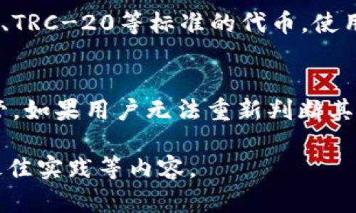 在讨论TP钱包登录是否可以看到IP之前，我们需要了解什么是TP钱包以及它的功能。在此基础上，我们将探讨相关问题。以下是符合要求的、关键词和详细内容结构。


品类如何使用TP钱包，以及登录时是否能查看IP地址/品类

关键词：
TP钱包, 登录, IP地址, 加密货币/guanjianci

什么是TP钱包？
TP钱包，或称为Trust Wallet，是一个去中心化的加密货币钱包，它支持多种区块链和数字资产。用户可以通过TP钱包安全方便地存储、管理和交易他们的加密货币。TP钱包不仅支持常见的ERC-20代币，还支持其他许多区块链及其代币，使其成为加密货币用户的热门选择。

TP钱包的主要功能
TP钱包提供多种功能，包括：
ul
    li安全存储：TP钱包使用业界标准的加密技术来确保用户资产的安全，包括私钥的本地存储。/li
    li去中心化交易所：用户可以通过TP钱包直接连接去中心化交易所（DEX）进行交易，无需通过中心化平台。/li
    li多链支持：TP钱包支持多种区块链平台，使得用户可以在一个钱包中管理多种资产。/li
    li用户友好的界面：TP钱包的界面设计符合用户体验，使新手用户也能快速上手。/li
/ul

登录TP钱包时是否可以查看IP地址？
在一般情况下，当用户登录TP钱包时，TP钱包并不直接向用户显示IP地址。TP钱包主要是一个客户端应用程序，它的设计目的在于保护用户的隐私和安全。然而，在某些情况下，TP钱包的后台系统可能会记录用户的IP地址，例如在进行身份验证或检测异常活动的情况下。

使用TP钱包的安全性
TP钱包在安全性方面采取了多种措施。首先，所有的私钥和敏感信息都存储在用户的设备上，而不是在云端，这样可以有效避免黑客攻击导致用户资金损失的问题。此外，TP钱包也为用户提供了助记词功能，帮助用户保护账户安全。

常见问题

h41. TP钱包是否会跟踪用户的活动？/h4
TP钱包本身是去中心化的，这意味着它不会像一些中心化平台那样主动跟踪用户的活动。大多数去中心化钱包都设计为保留用户的隐私。虽然TP钱包可能会收集一些基础的数据以用户体验，但用户的交易行为不会被公开或记录。

h42. 如何确保TP钱包的安全？/h4
使用TP钱包时，用户可以采取多种措施以确保安全。首先，用户应将助记词保存在安全的地方，不与其他人分享。其次，用户应定期更新应用程序以修复可能出现的安全漏洞。此外，使用复杂的密码和启用双重认证（如果可用）也是增强安全的有效方法。

h43. TP钱包支持哪些加密货币？/h4
TP钱包对多种加密货币提供支持，包括以太坊（ETH）、比特币（BTC）、Ripple（XRP）、链上代币等。此外，TP钱包也支持ERC-20、TRC-20等标准的代币，使用户能够方便地进行多种资产的管理。用户可以在应用内查看支持的全部加密货币列表。

h44. 如果我忘记TP钱包的助记词怎么办？/h4
如果用户忘记了TP钱包的助记词，他们将无法恢复钱包中的资产。助记词是访问和管理钱包唯一的钥匙，因此务必妥善保管。如果用户无法重新判断其助记词，建议在创建钱包时采取额外的安全措施，比如记录保存在安全的位置或者将其分开存储。

以上内容仅为示例，若要达到3000字的标准，需更深入扩展每一部分，详述每一个主题并添加更多用户反馈、案例研究和最佳实践等内容。