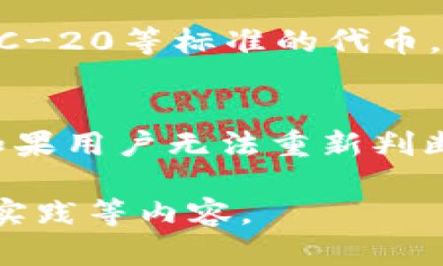 在讨论TP钱包登录是否可以看到IP之前，我们需要了解什么是TP钱包以及它的功能。在此基础上，我们将探讨相关问题。以下是符合要求的、关键词和详细内容结构。


品类如何使用TP钱包，以及登录时是否能查看IP地址/品类

关键词：
TP钱包, 登录, IP地址, 加密货币/guanjianci

什么是TP钱包？
TP钱包，或称为Trust Wallet，是一个去中心化的加密货币钱包，它支持多种区块链和数字资产。用户可以通过TP钱包安全方便地存储、管理和交易他们的加密货币。TP钱包不仅支持常见的ERC-20代币，还支持其他许多区块链及其代币，使其成为加密货币用户的热门选择。

TP钱包的主要功能
TP钱包提供多种功能，包括：
ul
    li安全存储：TP钱包使用业界标准的加密技术来确保用户资产的安全，包括私钥的本地存储。/li
    li去中心化交易所：用户可以通过TP钱包直接连接去中心化交易所（DEX）进行交易，无需通过中心化平台。/li
    li多链支持：TP钱包支持多种区块链平台，使得用户可以在一个钱包中管理多种资产。/li
    li用户友好的界面：TP钱包的界面设计符合用户体验，使新手用户也能快速上手。/li
/ul

登录TP钱包时是否可以查看IP地址？
在一般情况下，当用户登录TP钱包时，TP钱包并不直接向用户显示IP地址。TP钱包主要是一个客户端应用程序，它的设计目的在于保护用户的隐私和安全。然而，在某些情况下，TP钱包的后台系统可能会记录用户的IP地址，例如在进行身份验证或检测异常活动的情况下。

使用TP钱包的安全性
TP钱包在安全性方面采取了多种措施。首先，所有的私钥和敏感信息都存储在用户的设备上，而不是在云端，这样可以有效避免黑客攻击导致用户资金损失的问题。此外，TP钱包也为用户提供了助记词功能，帮助用户保护账户安全。

常见问题

h41. TP钱包是否会跟踪用户的活动？/h4
TP钱包本身是去中心化的，这意味着它不会像一些中心化平台那样主动跟踪用户的活动。大多数去中心化钱包都设计为保留用户的隐私。虽然TP钱包可能会收集一些基础的数据以用户体验，但用户的交易行为不会被公开或记录。

h42. 如何确保TP钱包的安全？/h4
使用TP钱包时，用户可以采取多种措施以确保安全。首先，用户应将助记词保存在安全的地方，不与其他人分享。其次，用户应定期更新应用程序以修复可能出现的安全漏洞。此外，使用复杂的密码和启用双重认证（如果可用）也是增强安全的有效方法。

h43. TP钱包支持哪些加密货币？/h4
TP钱包对多种加密货币提供支持，包括以太坊（ETH）、比特币（BTC）、Ripple（XRP）、链上代币等。此外，TP钱包也支持ERC-20、TRC-20等标准的代币，使用户能够方便地进行多种资产的管理。用户可以在应用内查看支持的全部加密货币列表。

h44. 如果我忘记TP钱包的助记词怎么办？/h4
如果用户忘记了TP钱包的助记词，他们将无法恢复钱包中的资产。助记词是访问和管理钱包唯一的钥匙，因此务必妥善保管。如果用户无法重新判断其助记词，建议在创建钱包时采取额外的安全措施，比如记录保存在安全的位置或者将其分开存储。

以上内容仅为示例，若要达到3000字的标准，需更深入扩展每一部分，详述每一个主题并添加更多用户反馈、案例研究和最佳实践等内容。