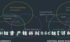 如何通过TP钱包将ETH链资产