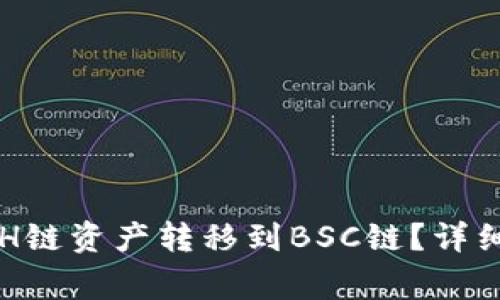 如何通过TP钱包将ETH链资产转移到BSC链？详细指南及常见问题解答
