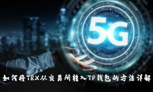 如何将TRX从交易所转入TP钱包的方法详解