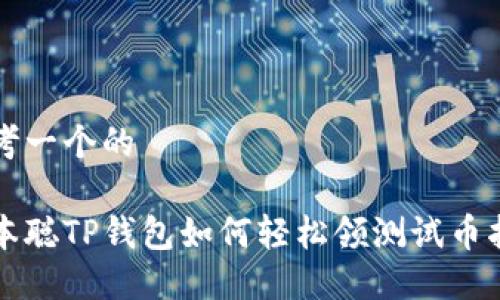 思考一个的

中本聪TP钱包如何轻松领测试币指南