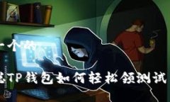 思考一个的中本聪TP钱包如