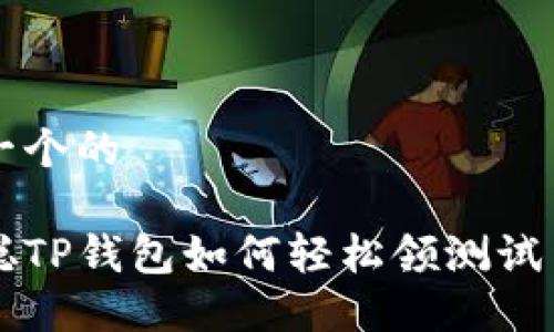 思考一个的

中本聪TP钱包如何轻松领测试币指南
