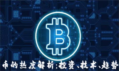 
加密货币的热度解析：投资、技术、趋势与未来