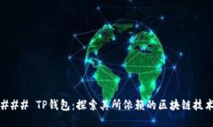 ### TP钱包：探索其所依赖