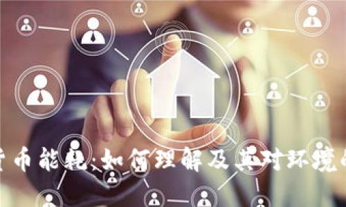 加密货币能耗：如何理解及其对环境的影响