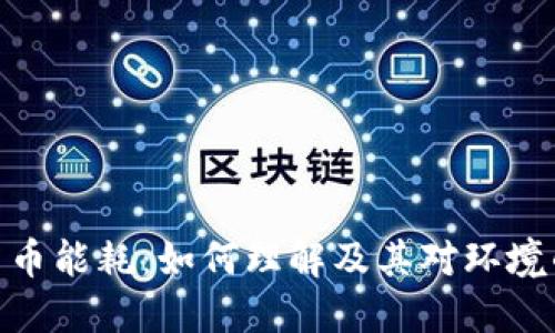 加密货币能耗：如何理解及其对环境的影响