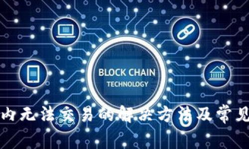 TP钱包国内无法交易的解决方法及常见问题解析