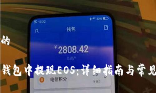 思考一个的

如何在TP钱包中提现EOS：详细指南与常见问题解析