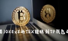 如何将欧易（OKEx）的TRX转