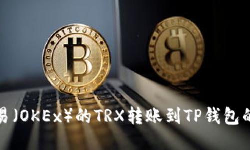 如何将欧易（OKEx）的TRX转账到TP钱包的详细指南