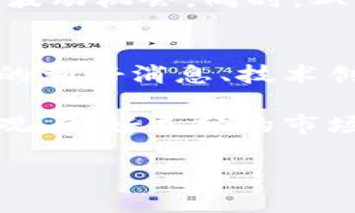 注意：以下是一个关于数字加密货币熊市的示例内容框架，可以根据需要进行调整。

:
  深入分析数字加密货币熊市：现状与未来趋势 / 

关键词:
 guanjianci 数字加密货币, 熊市, 市场趋势, 投资策略 /guanjianci 

一、什么是数字加密货币熊市？
数字加密货币熊市是指加密货币市场整体价格持续下跌的现象，通常持续时间较长，投资者情绪普遍消极。在此期间，投资者信心减弱，可能导致更大的市场崩溃。

熊市通常以价格下跌20%至30%为标准，许多投资者在此阶段选择观望或退出市场。熊市的特征还包括交易量下降、市场参与者信心不足以及许多加密货币项目承受压力。

二、数字加密货币熊市的影响因素
数字加密货币熊市的形成通常与多个因素相关。以下是一些主要因素：

1. **市场供需失衡**：如果供大于求，导致价格下跌，投资者心理受到影响，进一步加剧下跌。

2. **宏观经济因素**：全球经济形势、利率变化及其他金融市场的波动都会对加密货币市场产生影响。

3. **政策监管**：各国对数字货币的监管态度的变化，例如禁止交易或增加税收，都可能导致市场的不安情绪。

4. **技术风险及项目失败**：许多加密货币项目在技术上可能面临挑战或失败，这会导致投资者信心下降，进而影响整体市场表现。

三、当前数字加密货币市场的状态
截至目前，数字加密货币市场正经历一场熊市。主要加密货币如比特币和以太坊都出现了显著的价格下降，市场交易量也随之减少。投资者的情绪普遍较为悲观，许多项目陷入停滞或困境。

在熊市中，许多小型项目遭遇资金链断裂，被迫停止运营。流动性低的问题使得这些项目难以恢复，而大型项目也因此受到拖累。此外，媒体对市场现状的负面报道使得更多的投资者选择观望，市场进一步萎缩。

四、如何在熊市中策略性投资
尽管熊市带来了许多挑战，但对于稳健的投资者来说，这也是一个重要的投资机会。以下是几个策略性投资的建议：

1. **分散投资组合**：在熊市中，将资产分散到不同的加密货币和相关项目中，可以降低风险。

2. **寻找底部信号**：研究市场趋势，寻找可能的反弹信号，为未来的牛市做准备。

3. **关注基础技术和项目**：选择那些基础技术稳健、团队可靠的长期项目，投资者可在熊市中买入，以待未来回暖。

4. **保持良好的心理状态**：避免因市场短期波动而做出冲动决策，保持冷静并坚持自己的投资策略。

问题分析
在讨论数字加密货币熊市时，以下是常见的相关问题以及详细解答：

1. 为什么数字加密货币价格会暴跌？
数字加密货币价格暴跌通常与市场供需关系、外部经济环境、政策法规等多重因素密切相关。交易量骤减、投资者偏离市场、主流媒体报道负面消息，都会让市场情绪趋向悲观。不过，了解价格暴跌的潜在原因，有助于投资者回避潜在风险，抓住市场低谷机会。

2. 熊市期间什么项目最容易受影响？
在熊市期间，通常小型项目和刚刚进入市场的加密货币受影响最为明显。这些项目往往缺乏强大的社区支持和资金储备，难以在市场波动中生存。而老牌的、拥有稳定用户基础的项目相对而言抗风险能力较强。

3. 投资者应该如何应对熊市？
投资者在熊市中应保持冷静，不妨从长远角度分析市场。可以通过加仓优质项目保持耐心，或者考虑短期交易规则把握波动机会。同时，双向审视市场的发展，静待牛市的到来。

4. 熊市结束的标志是什么？
熊市的结束通常伴随着市场情绪的逆转，如成交量回升、投资者信心恢复等。此外，市场的基本面出现改进，如合规环境的利好消息、技术创新的引入等，均可能成为熊市结束的信号。

综合来说，数字加密货币熊市的特征是多方面的，从市场情绪到基本面都有影响。投资者在面对熊市时，需保持冷静、客观，做好充分的市场分析，以便在适当时机进行投资决策。

以上是关于数字加密货币熊市的一个基础框架，可根据具体需求进行扩展和调整。
