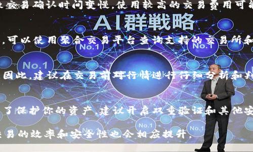   如何将TP钱包中的币转换为HT（Huobi Token） / 

 guanjianci TP钱包, 虚拟货币, HT, Huobi Token /guanjianci 

随着区块链技术的发展，虚拟货币已经逐渐成为投资和价值存储的新方式。在这个过程中，各种数字资产和钱包相继出现，TP钱包和HT（Huobi Token）就是其中的亮点。如果你曾持有TP钱包中的其他币种，并希望将其转换为HT，本文将详细介绍这个过程，包括相关的背景知识、步骤指南和可能遇到的问题。

一、TP钱包概述
TP钱包是一款支持多种主流数字资产的手机钱包，用户可以在这款钱包中轻松管理和交易多种虚拟货币。TP钱包的特点是界面友好、操作简单，适合区块链初学者和普通投资者使用。TP钱包支持ERC20标准的代币，也就是说，只要是基于以太坊区块链的代币都可以在TP钱包中存储和转账。

二、HT（Huobi Token）简介
HT（Huobi Token）是火币交易所发行的原生数字资产，它不仅可以用于交易手续费的抵扣，还能在火币生态系统中享受多种权益。HT的市值在全球数字货币市场中名列前茅，受到很多投资者的青睐。因此，将TP钱包中的其他币种转换为HT，可以视为一种战略投资决策。

三、转换步骤
将TP钱包中的币转换为HT通常需要经过以下几个步骤：
h41. 选择合适的交易所/h4
首先，你需要找到一个支持HT交易的交易所。知名度较高的交易所都有HT的交易对，比如火币网、币安等。确保你所选择的交易所支持你要转换的币种与HT的交易。

h42. 注册并验证账户/h4
如果你还没有在所选交易所注册账户，首先需要完成账户的注册和验证。在注册时，请确保使用一个安全的密码，并根据交易所的要求进行身份验证。部分交易所可能需要手机验证码、邮箱验证等步骤。

h43. 将币从TP钱包转出/h4
在交易所上完成注册后，登录你的账户，找到HT的交易对，点击“充值”选项，获取你的充值地址。然后，打开TP钱包，选择要转换的币种，输入交易所提供的地址以及转账数量，确认无误后进行转账。

h44. 在交易所上进行交易/h4
等到你的币种成功到账后，进入交易所，查找HT的交易对，然后选择你转入的币种与HT进行交易。输入你想要转换的数量，确认交易细节后，提交订单。可以选择市价单或限价单进行交易，根据市场的需求进行选择。

h45. 提现HT到TP钱包/h4
交易完成后，你会在交易所的账户中看到HT。此时，可以选择将HT提取到TP钱包中。点击“提现”选项，输入你TP钱包的HT地址，以及你要提取的数量，确认后提交。

四、可能遇到的问题
在将TP钱包中的币转换为HT时，用户可能会遇到以下问题：

h41. 转账失败/h4
转账失败通常是由于地址错误或网络拥堵引起的。确保你在TP钱包中输入的地址和交易所提供的地址一致。此外，网络拥堵会导致交易确认时间变慢，使用较高的交易费用可能会提高确认速度。

h42. 交易所不支持某些币种/h4
并非所有交易所都支持所有的币种，如果你正在交易的币种没有与HT的交易对，可能需要寻找其他支持该币种的交易所进行兑换。可以使用聚合交易平台查询支持的交易所和交易对。

h43. 市场波动导致的价格变化/h4
在进行币种转换的过程中，市场价格是不断波动的，你需要关注市场动态。如果市场行情突变，可能会导致你的交易价格不如预期。因此，建议在交易前对行情进行仔细分析和判断。

h44. 安全问题/h4
在进行数字资产交易时，安全性至关重要。务必要确保你所使用的交易所是可信赖的，切勿轻信网络上的不明链接和信息。同时，为了保护你的资产，建议开启双重验证和其他安全措施。

总的来说，将TP钱包中的币转换为HT，并不是一个复杂的过程，只需按照上述步骤逐一进行操作即可。随着你对市场的理解加深，交易的效率和安全性也会相应提升。