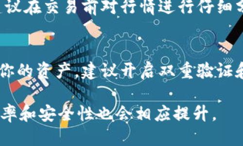   如何将TP钱包中的币转换为HT（Huobi Token） / 

 guanjianci TP钱包, 虚拟货币, HT, Huobi Token /guanjianci 

随着区块链技术的发展，虚拟货币已经逐渐成为投资和价值存储的新方式。在这个过程中，各种数字资产和钱包相继出现，TP钱包和HT（Huobi Token）就是其中的亮点。如果你曾持有TP钱包中的其他币种，并希望将其转换为HT，本文将详细介绍这个过程，包括相关的背景知识、步骤指南和可能遇到的问题。

一、TP钱包概述
TP钱包是一款支持多种主流数字资产的手机钱包，用户可以在这款钱包中轻松管理和交易多种虚拟货币。TP钱包的特点是界面友好、操作简单，适合区块链初学者和普通投资者使用。TP钱包支持ERC20标准的代币，也就是说，只要是基于以太坊区块链的代币都可以在TP钱包中存储和转账。

二、HT（Huobi Token）简介
HT（Huobi Token）是火币交易所发行的原生数字资产，它不仅可以用于交易手续费的抵扣，还能在火币生态系统中享受多种权益。HT的市值在全球数字货币市场中名列前茅，受到很多投资者的青睐。因此，将TP钱包中的其他币种转换为HT，可以视为一种战略投资决策。

三、转换步骤
将TP钱包中的币转换为HT通常需要经过以下几个步骤：
h41. 选择合适的交易所/h4
首先，你需要找到一个支持HT交易的交易所。知名度较高的交易所都有HT的交易对，比如火币网、币安等。确保你所选择的交易所支持你要转换的币种与HT的交易。

h42. 注册并验证账户/h4
如果你还没有在所选交易所注册账户，首先需要完成账户的注册和验证。在注册时，请确保使用一个安全的密码，并根据交易所的要求进行身份验证。部分交易所可能需要手机验证码、邮箱验证等步骤。

h43. 将币从TP钱包转出/h4
在交易所上完成注册后，登录你的账户，找到HT的交易对，点击“充值”选项，获取你的充值地址。然后，打开TP钱包，选择要转换的币种，输入交易所提供的地址以及转账数量，确认无误后进行转账。

h44. 在交易所上进行交易/h4
等到你的币种成功到账后，进入交易所，查找HT的交易对，然后选择你转入的币种与HT进行交易。输入你想要转换的数量，确认交易细节后，提交订单。可以选择市价单或限价单进行交易，根据市场的需求进行选择。

h45. 提现HT到TP钱包/h4
交易完成后，你会在交易所的账户中看到HT。此时，可以选择将HT提取到TP钱包中。点击“提现”选项，输入你TP钱包的HT地址，以及你要提取的数量，确认后提交。

四、可能遇到的问题
在将TP钱包中的币转换为HT时，用户可能会遇到以下问题：

h41. 转账失败/h4
转账失败通常是由于地址错误或网络拥堵引起的。确保你在TP钱包中输入的地址和交易所提供的地址一致。此外，网络拥堵会导致交易确认时间变慢，使用较高的交易费用可能会提高确认速度。

h42. 交易所不支持某些币种/h4
并非所有交易所都支持所有的币种，如果你正在交易的币种没有与HT的交易对，可能需要寻找其他支持该币种的交易所进行兑换。可以使用聚合交易平台查询支持的交易所和交易对。

h43. 市场波动导致的价格变化/h4
在进行币种转换的过程中，市场价格是不断波动的，你需要关注市场动态。如果市场行情突变，可能会导致你的交易价格不如预期。因此，建议在交易前对行情进行仔细分析和判断。

h44. 安全问题/h4
在进行数字资产交易时，安全性至关重要。务必要确保你所使用的交易所是可信赖的，切勿轻信网络上的不明链接和信息。同时，为了保护你的资产，建议开启双重验证和其他安全措施。

总的来说，将TP钱包中的币转换为HT，并不是一个复杂的过程，只需按照上述步骤逐一进行操作即可。随着你对市场的理解加深，交易的效率和安全性也会相应提升。