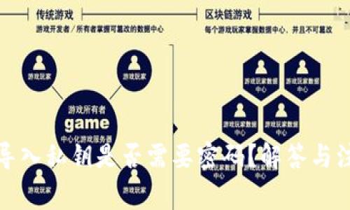 TP钱包导入私钥是否需要密码？解答与注意事项