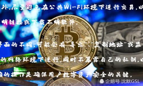   如何查看TP钱包的公钥？ / 

 guanjianci TP钱包, 公钥, 查看公钥, 钱包安全 /guanjianci 

1. TP钱包简介
TP钱包是一款流行的数字货币钱包，支持多种加密货币的存储和交易。它以安全性高、界面友好、操作简单而广受欢迎。TP钱包不仅提供了基本的资产转移功能，还支持去中心化金融（DeFi）、非同质化代币（NFT）等新兴功能。随着数字货币市场的快速发展，越来越多的用户选择使用TP钱包来管理自己的数字资产。

2. 什么是公钥？
公钥是非对称加密算法中的一个重要组成部分。在区块链技术中，公钥是一种用于接收加密货币的地址或者与其他用户进行交易的身份标识。它与私钥配对使用，公钥是可以公开的，而私钥则必须保密。公钥的存在确保了区块链交易的安全性和可信性，用户需要通过公钥向其他人发送或接收加密货币。

3. 如何在TP钱包中查看公钥？
要在TP钱包中查看公钥，用户可以遵循以下步骤：

第一步，打开TP钱包应用。如果你尚未安装TP钱包，可以通过应用商店或官方网站下载并安装。

第二步，登录你的TP钱包。输入你的密码，如果你设置了生物识别功能，可以使用指纹或面部识别进行登录。

第三步，在主界面找到你的数字资产。在钱包主页上，会列出你持有的各种数字货币。选择你要查看公钥的资产，比如以太坊或比特币。

第四步，进入资产详情页面。在所选择的数字资产页面中，通常会显示交易记录、资产余额等信息。在此页面中，寻找类似“查看地址”或“分享地址”的选项。

第五步，点击查看地址后，你将看到与该资产相关的公钥。这通常是一个长串的字符串，格式为地址或哈希值，这就是你接收该资产的公钥。

4. 显示公钥的方式和意义
公钥的主要意义在于它为用户提供了一个可以公开分享的地址，用于接受加密货币。当你想要在交易所或通过个人之间进行加密货币转账时，通常需要提供公钥而非私钥。公钥的展示通常是为了方便他人向你发送资金。通过公钥，用户可以确保基金安全性，并减少被盗用的风险。

5. 四个可能相关问题详解

问题一：为什么公钥和私钥不能混淆？
公钥和私钥在加密货币的使用中各自扮演着不同的角色。公钥是公开透明的，用于接收资产；而私钥则是用户用来管理和控制自己资产的关键。

首先，了解公钥和私钥的工作原理是至关重要的。公钥通过非对称加密算法生成，任何人都可以利用公钥发送交易，但必须通过私钥的签名来确认交易的合法性。这种设计确保了只有拥有私钥的用户才能完全控制与之对应的公钥的数字资产。如果混淆两者，将导致资产的丢失或被盗。

其次，如果公钥可以被公开，私钥却必须保密。私钥泄露意味着任何人都能访问并转移该钱包中的资产。因此，在管理数字资产时，用户应始终确保将私钥存放在安全的地方，切勿与他人共享。

问题二：TP钱包安全性如何保障？
TP钱包在安全性方面做了许多设计和，以确保用户的资金安全。首先，TP钱包采用了多层次的加密算法，保障用户的私钥和数据在存储和传输过程中的安全。其次，TP钱包提供了生物识别登录的功能，如指纹识别和面部识别，增加了访问安全系数。

此外，TP钱包还支持冷钱包以及热钱包的双重护航。冷钱包指的是不连网的设备，用来存储大额资产，热钱包则用于日常小额交易。当用户需要进行交易时，可以将相应的资产转移至热钱包。此外，TP钱包定期更新其安全协议和用户体验，以应对不断变化的市场和技术。

最后，TP钱包提供了多重验证机制，防止未经授权的访问和交易。即便是盗取了用户的账户信息，也需要经过额外的验证才能完成交易。这一系列的安全措施大大降低了钱包被攻击的风险。

问题三：如何确保TP钱包中的资产安全？
用户在使用TP钱包时，应采取一些额外措施确保资产安全。首先，用户应选择一个强且独特的密码，以防止被其他人破解。其次，能启用两步验证，额外增加了一层安全防护。

其次，定期备份钱包信息，包括私钥和恢复种子。这些备份应存储在安全的地方，如外部硬盘或加密云存储中，以防设备丢失或故障。此外，尽量避免在公共Wi-Fi环境下进行交易，以降低信息被窃取的风险。

最后，保持对钱包软件的更新，以确保用户获得最新的安全补丁和功能。同时，用户要对钓鱼网站、虚假应用保持警觉，不要随便点击不明链接或下载不明软件。

问题四：如何导出TP钱包的公钥？
导出TP钱包公钥的过程与查看公钥相似。用户可以打开TP钱包，登录后选择相关资产，在资产详情中找到导出公钥的选项。根据钱包界面的不同，可能会有“导出”、“复制地址”或显示二维码等多种方式。

导出的公钥可以用于多种场景，如向他人展示你的钱包地址以接收资金，或者将其提供给交易所进行充值。确保导出公钥时是在安全的网络环境下进行，同时不暴露自己的私钥，以避免潜在的安全风险。

总之，TP钱包的公钥对于加密货币用户来说至关重要，了解如何查看和导出它，将有助于更好地管理和保护个人资产。安全意识和正确的操作是确保用户数字资产安全的关键。