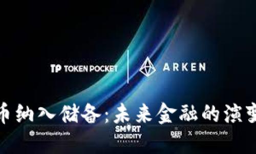 加密货币纳入储备：未来金融的演变与挑战