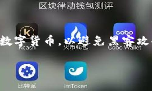 在区块链技术发展的背景下，冷钱包的创建与管理成为了许多数字货币用户关注的焦点。冷钱包主要用于安全存储数字货币，以避免黑客攻击等安全隐患。本文将围绕“如何在TP（例如，某个特定的区块链平台或钱包服务）创建冷钱包”等主题进行详细探讨。

如何在TP创建冷钱包：一步步构建安全的数字资产存储解决方案