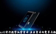 ziaoti中行数字加密货币：