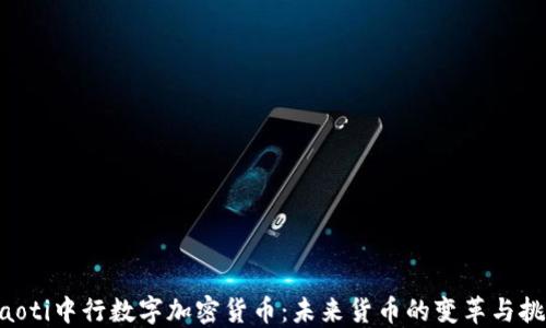 
ziaoti中行数字加密货币：未来货币的变革与挑战