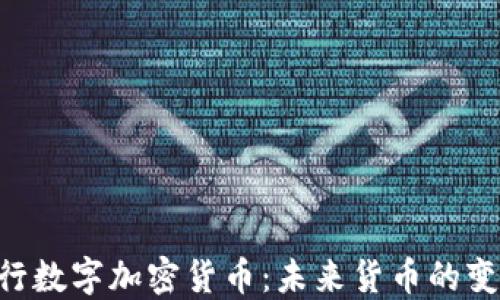 
ziaoti中行数字加密货币：未来货币的变革与挑战