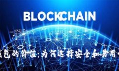 加密货币钱包的价值：为